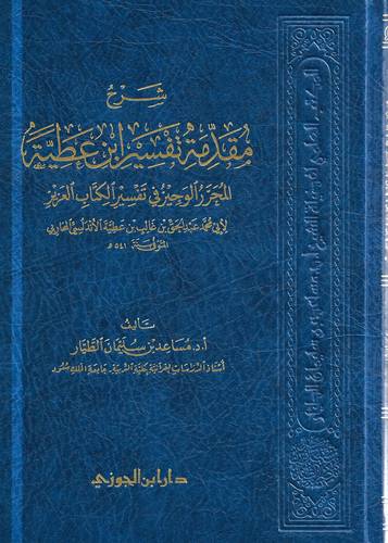 شرح مقدمة تفسير ابن عطية