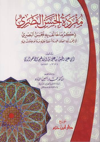 مفردة الحسن البصري 