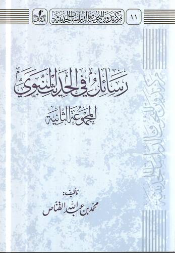 رسائل في الحديث النبوي جـ2