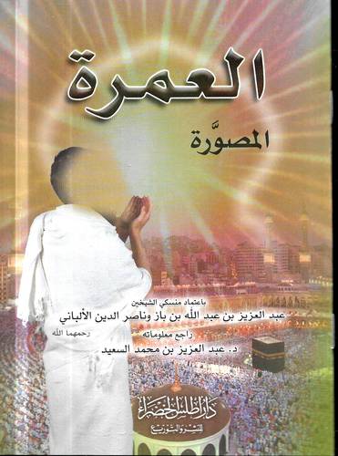 صفة العمرة المصورة