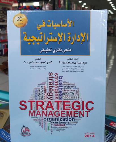 الاساسيات في الادارة الاستراتيجية