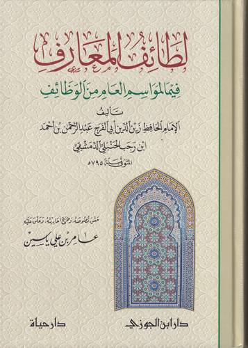 لطائف المعارف فيما لمواسم العام من الوظائف