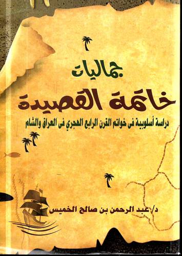 جماليات خاتمة القصيدة