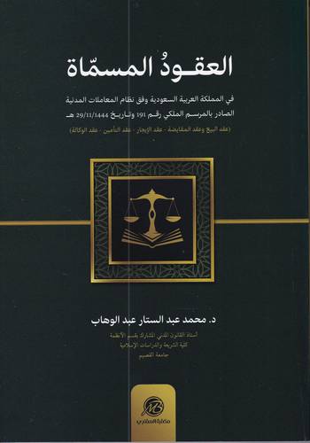العقود المسماة في المملكة العربية السعودية