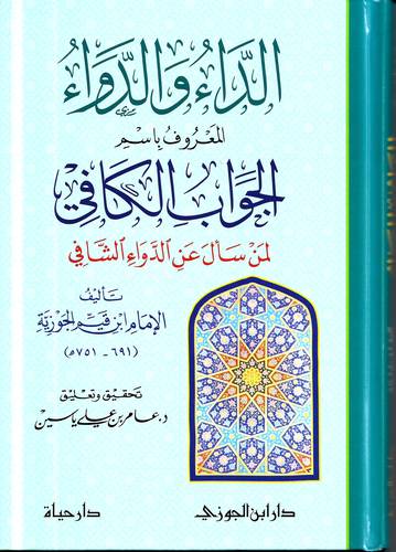 الداء والدواء .. الجواب الكافي لمن سال عن الدواء الشافي