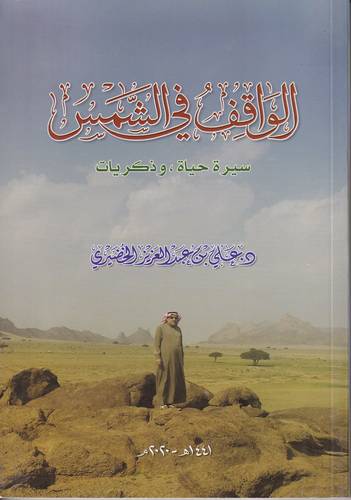 الواقف في الشمس .. سيرة حياة وذكريات
