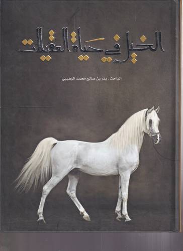 الخيل في حياة العقيلات