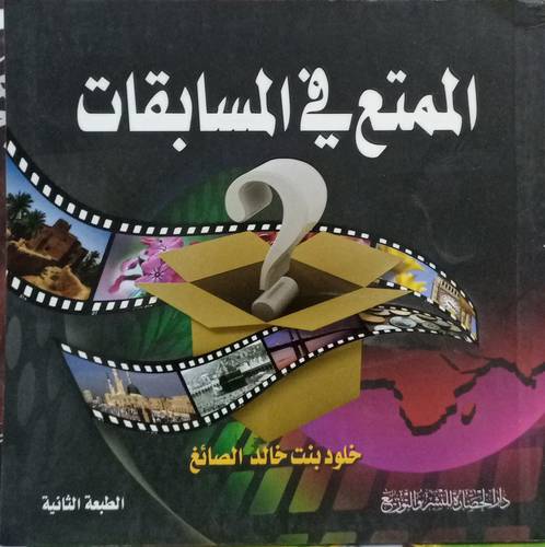 الممتع في المسابقات