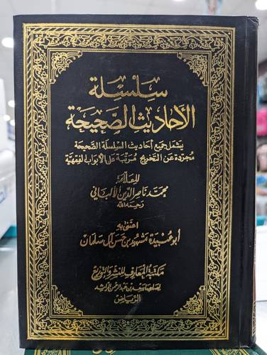 سلسلة الاحاديث الصحيحة