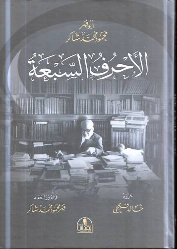 الاحرف السبعة