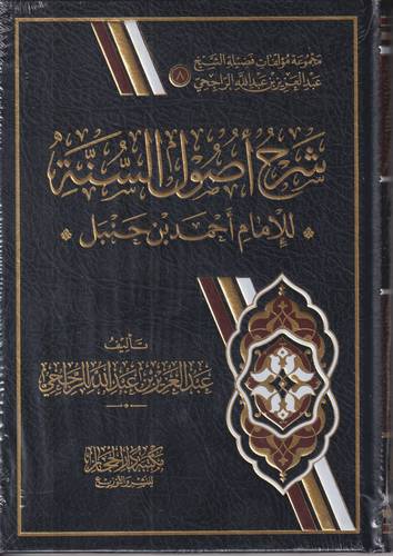 شرح اصول السنة .. للامام احمد بن حنبل