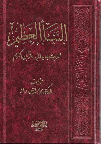 النبا العظيم