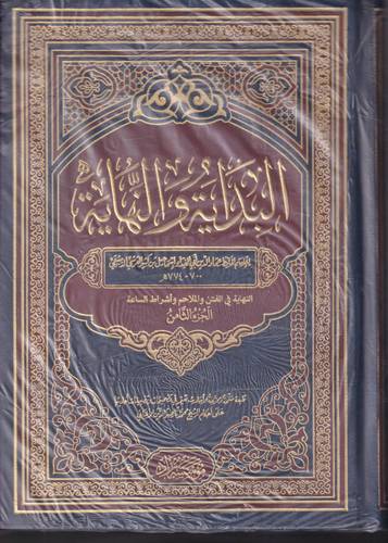 البداية والنهاية 1/8