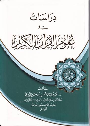 دراسات في علوم القران الكريم .. غلاف