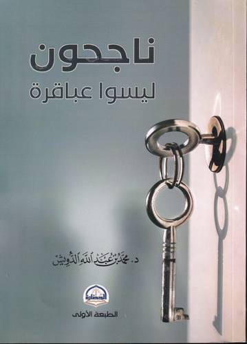 ناجحون ليسوا عباقرة