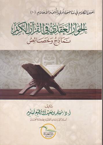 الحوار العقدي في القران الكريم .. نماذج وخصائص