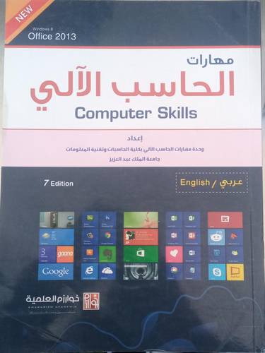 مهارات الحاسب الالي
