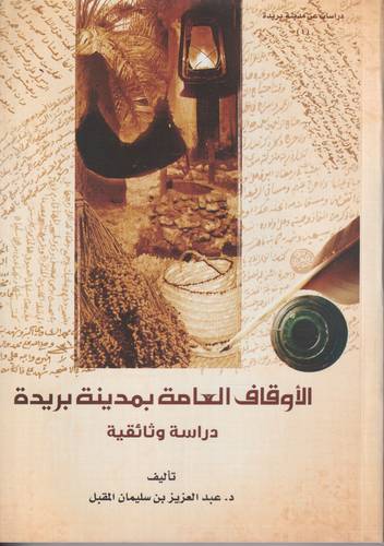 الاوقاف العامة بمدينة بريدة