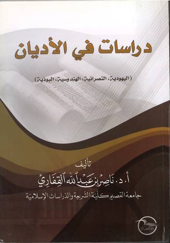 دراسات في الاديان .. ط1