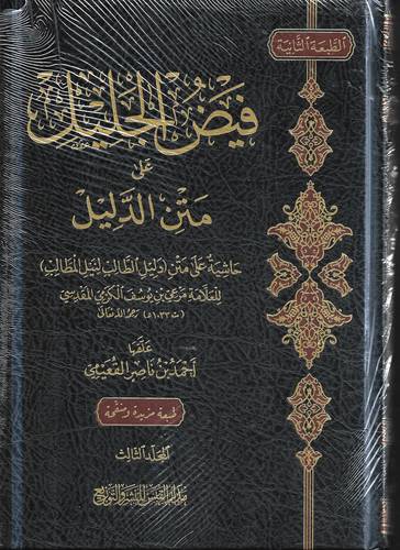 فيض الجليل على متن الدليل 