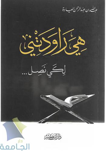 هي راودتني .. لكي نصل 