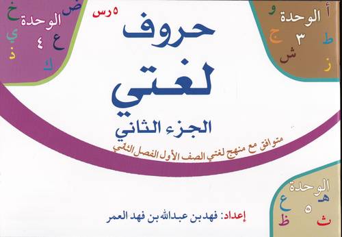 حروف لغتي 2 .. صف 1 فصل 2
