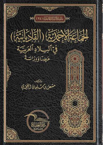 الجماعة الاحمدية القاديانية في البلاد العربية