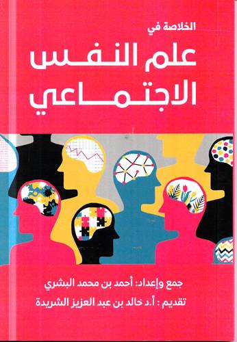 الخلاصة في علم النفس الاجتماعي
