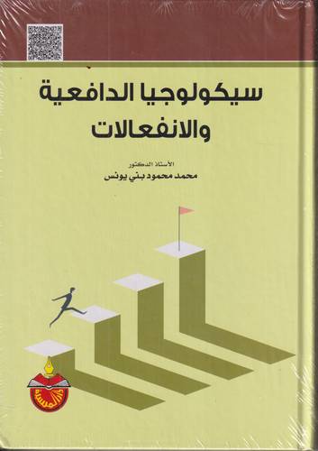 سيكولوجية الدافعية والانفعالات