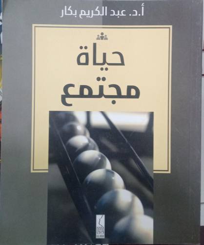 حياة مجتمع