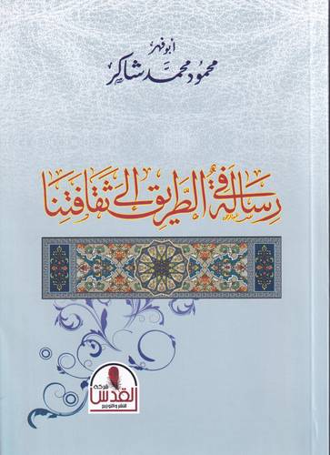 رسالة في الطريق الى ثقافتنا