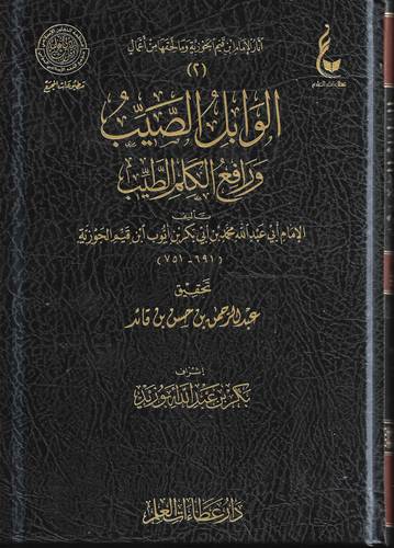 الوابل الصيب ورافع الكلم الطيب