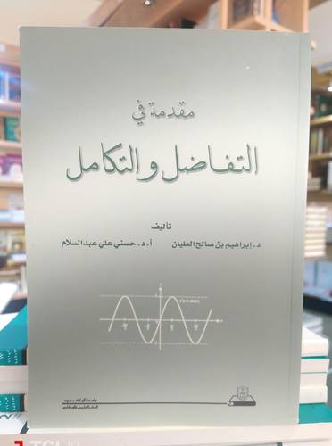مقدمة في التفاضل والتكامل