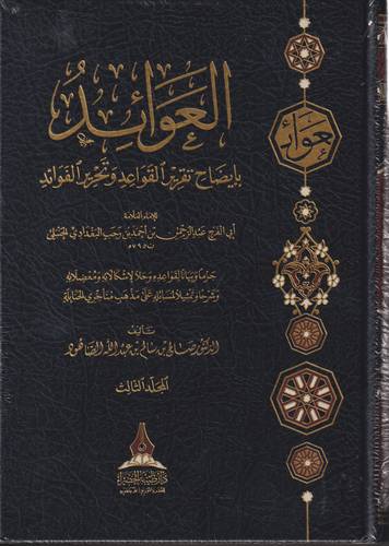 العوائد بايضاح تقرير القواعد وتحرير الفوائد