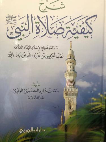 شرح كيفية صلاة النبي -ﷺ-