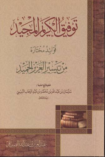 توفيق الكريم المجيد فوائد مختارة من تيسير العزيز الحميد