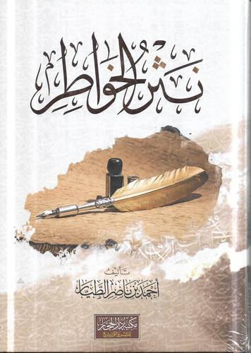 نثر الخواطر