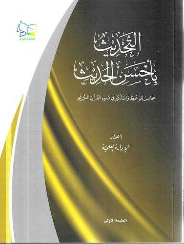 التحديث باحسن الحديث