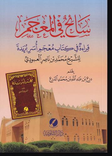 سائح في المعجم .. قراءة في كتاب معجم اسر بريدة