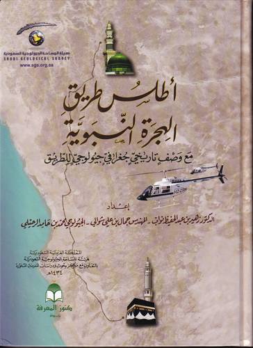 اطلس طريق الهجرة النبوية