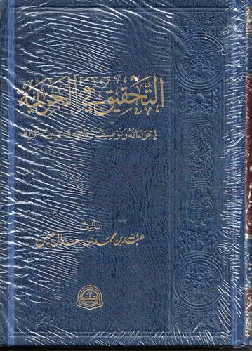 التحقيق في الجريمة .. اجراءاته وتوصيف وقائعه وتسبيب قراره