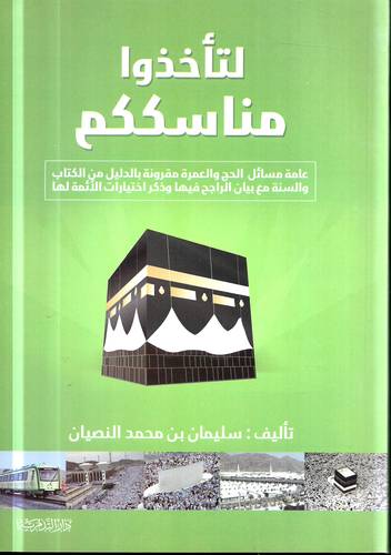 لتاخذوا مناسككم .. عامة مسائل الحج والعمرة مقرونة بالدليل من الكتاب والسنة