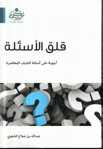 قلق الاسئلة .. اجوبة على اسئلة الشباب المعاصرة