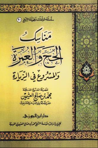 مناسك الحج والعمرة والمشروع من الزيارة