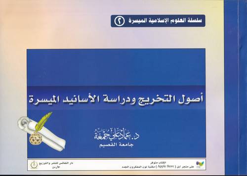 اصول التخريج ودراسة الاسانيد