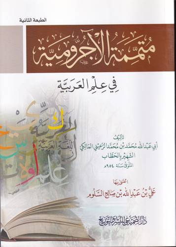 متممة الاجرومية في علم العربية