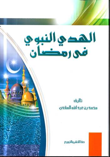 الهدي النبوي في رمضان
