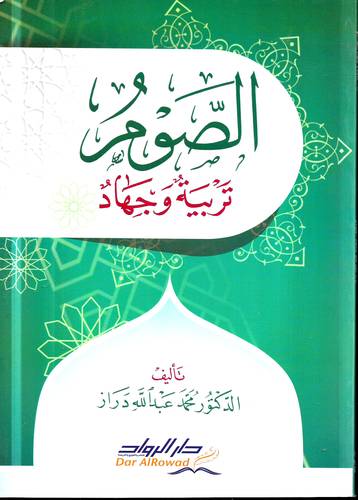 الصوم تربية وجهاد