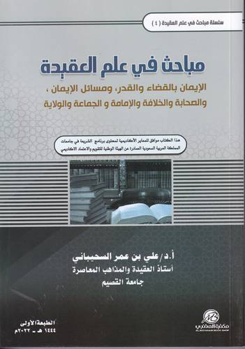 مباحث في علم العقيدة 4