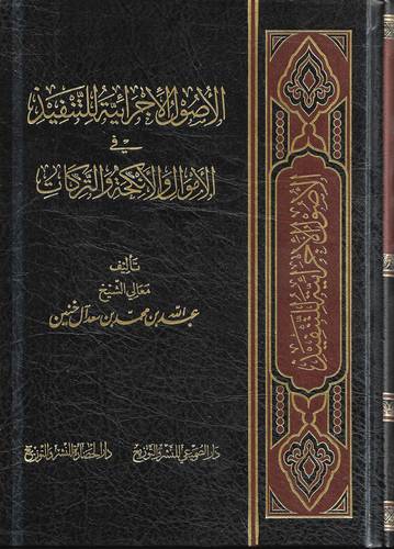 الاصول الاجرائية للتنفيذ في الاموال والانكحة والتركات
